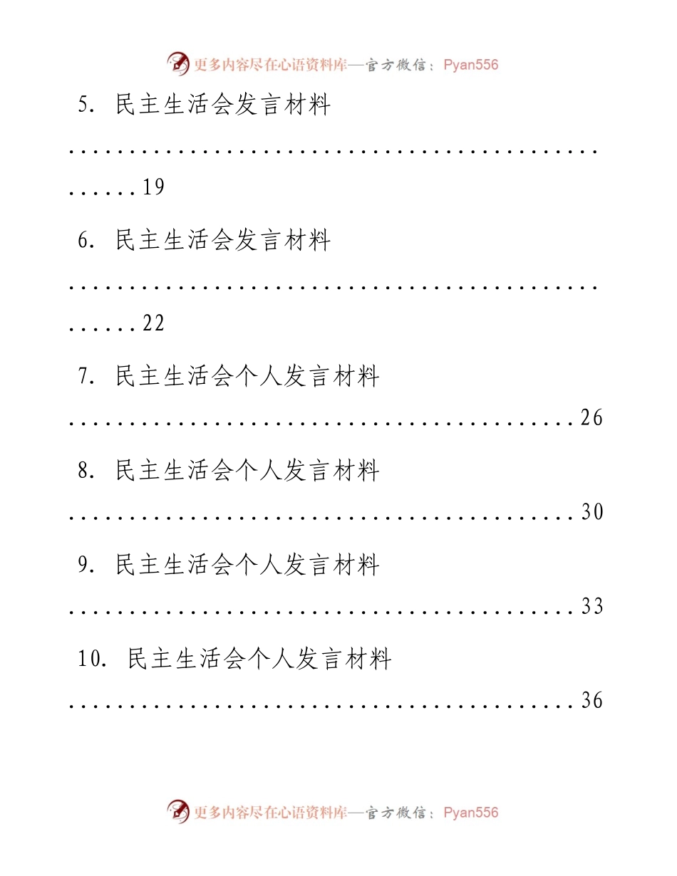 文汇系列2217--民主生活会发言汇编（14篇）.docx_第2页