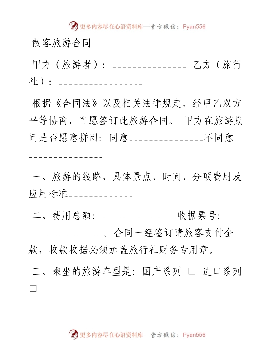 散客旅游合同.docx_第1页