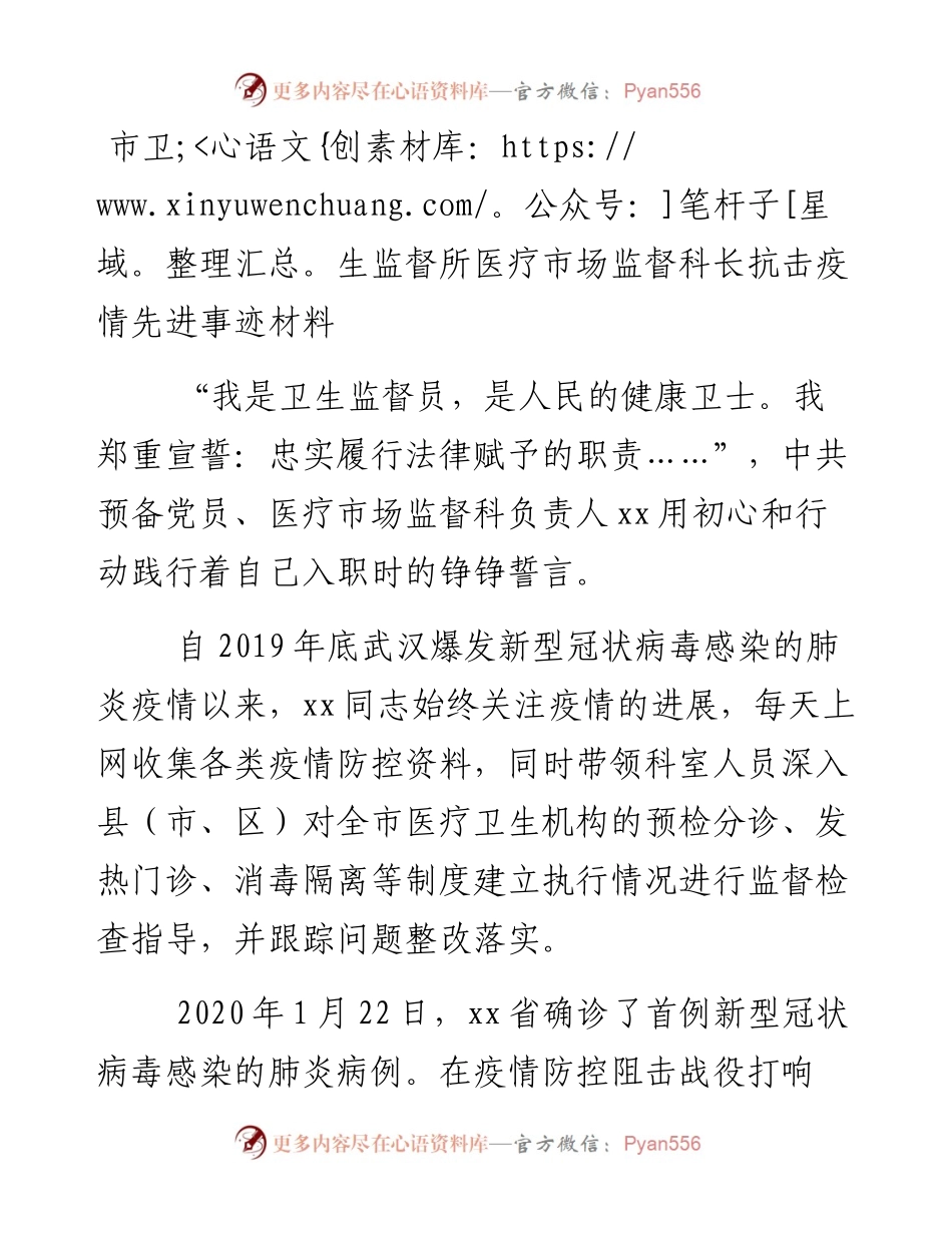 市卫生监督所医疗市场监督科长抗击疫情先进事迹材料.docx_第1页