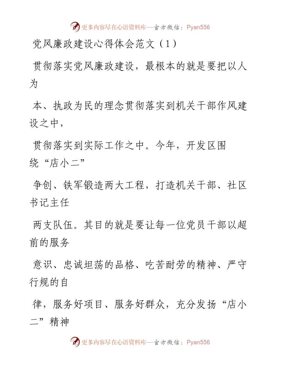 文汇系列1890--党风廉政建设心得体会汇编.docx_第1页