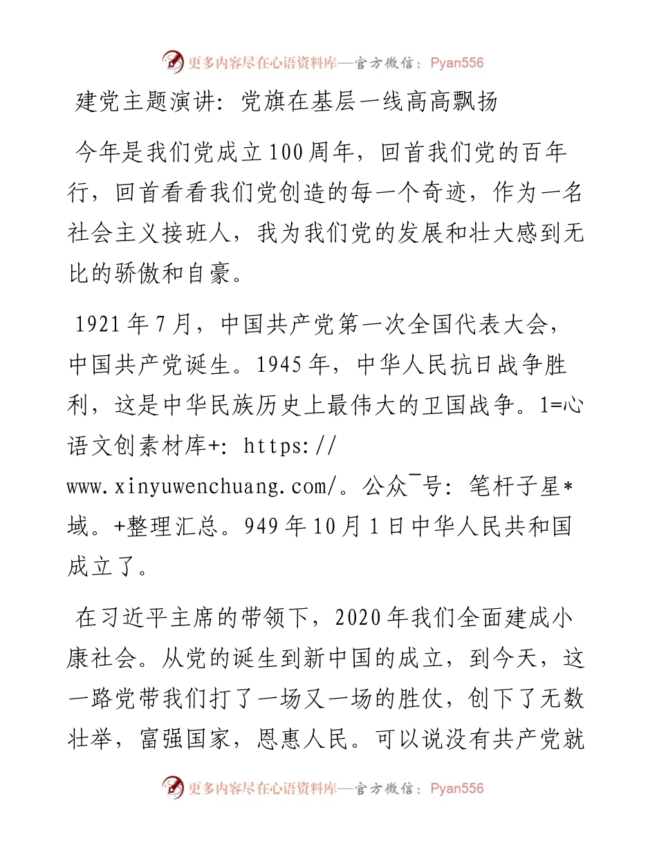 建党主题演讲：党旗在基层一线高高飘扬(1).docx_第1页