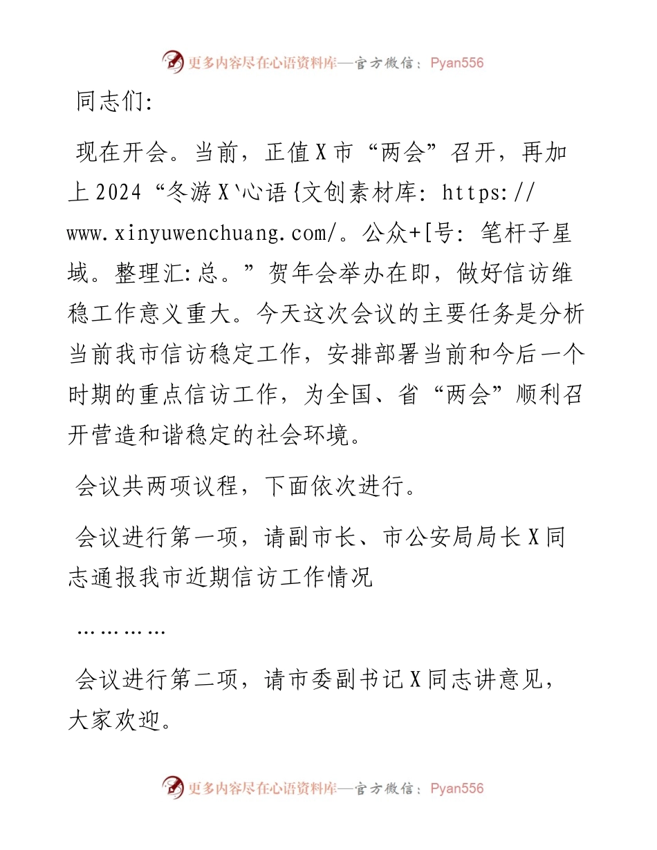 政法委书记在全市信访工作视频会议上的主持词.docx_第1页