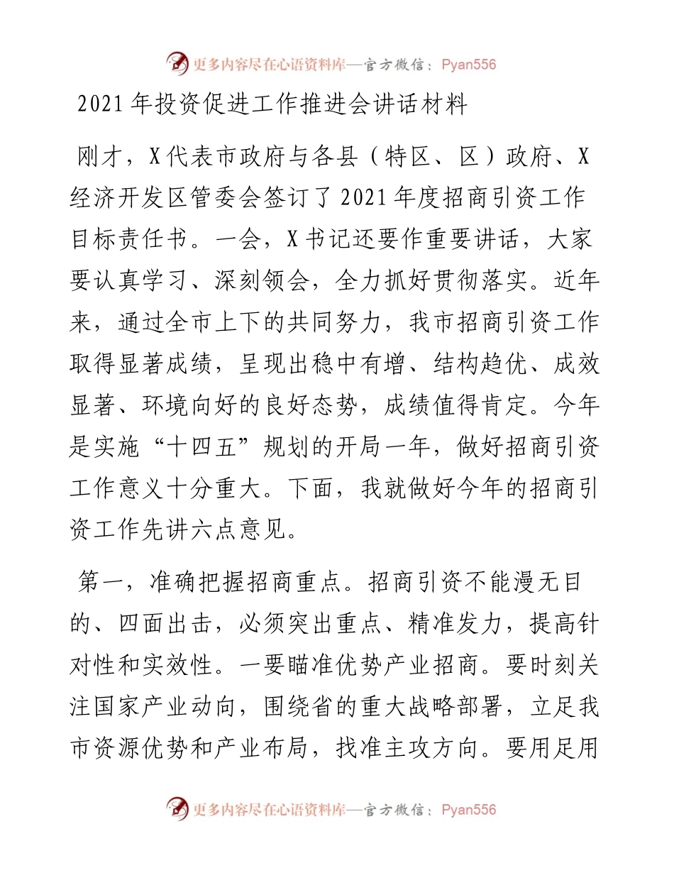 投资促进工作推进会讲话材料.docx_第1页