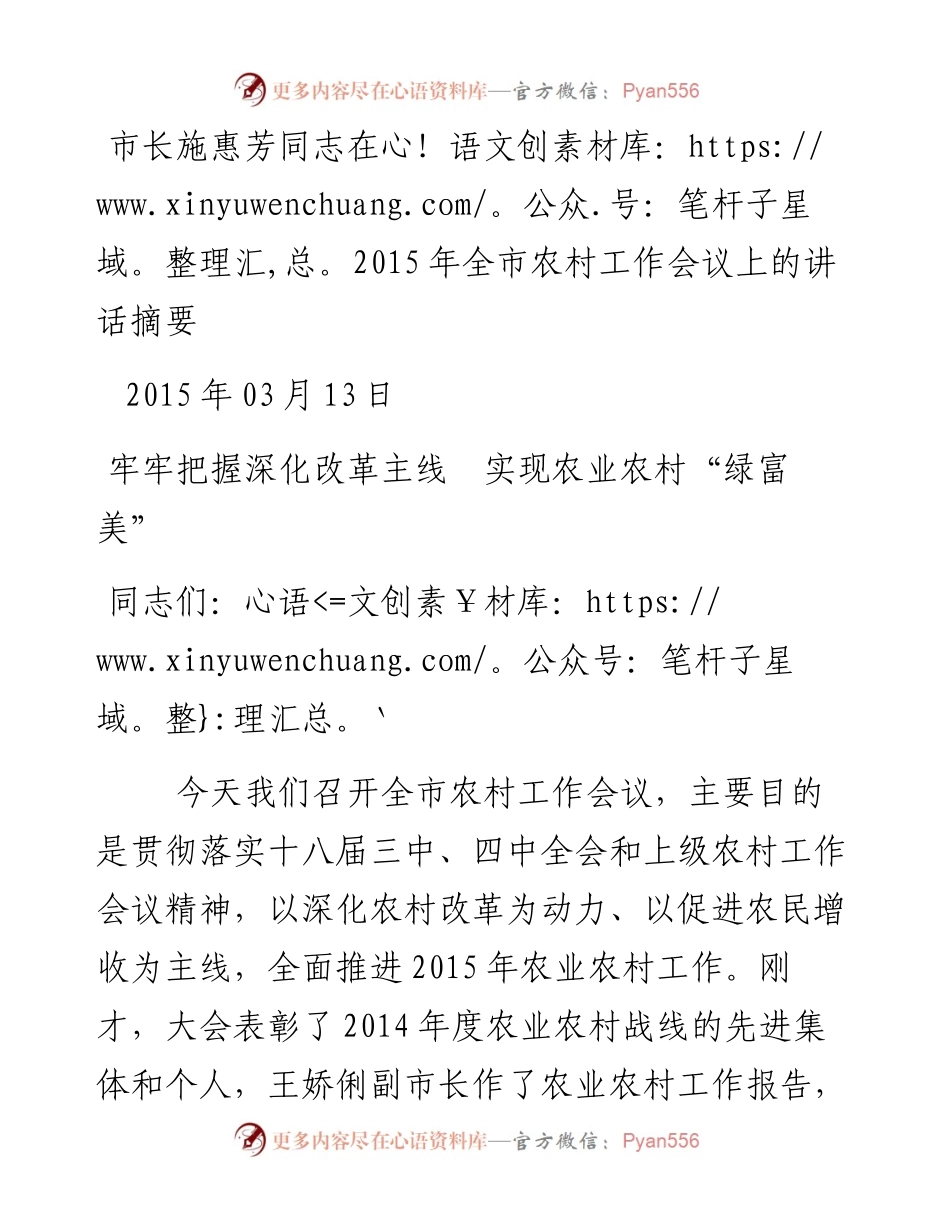 市长施惠芳同志在全市农村工作会议上的讲话摘要.docx_第1页