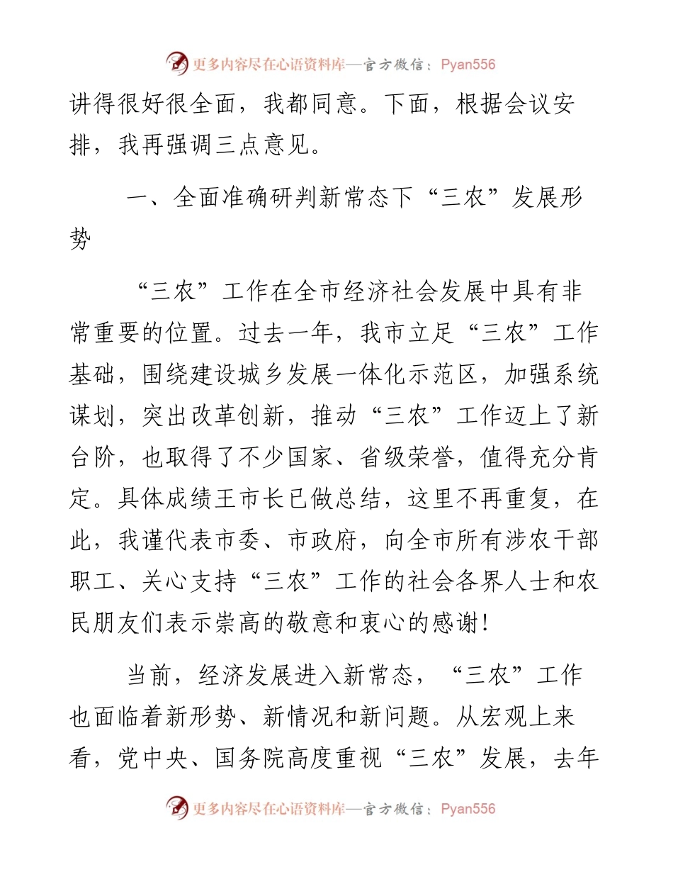 市长施惠芳同志在全市农村工作会议上的讲话摘要.docx_第2页