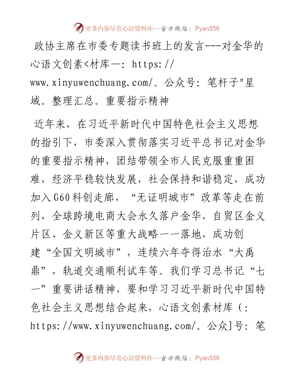 政协主席在市委专题读书班上的发言---对金华的重要指示精神.docx_第1页