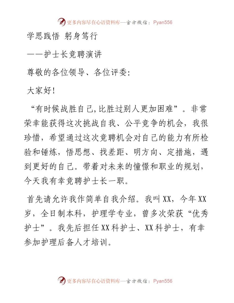 护士长竞聘演讲：学思践悟 躬身笃行.docx_第1页