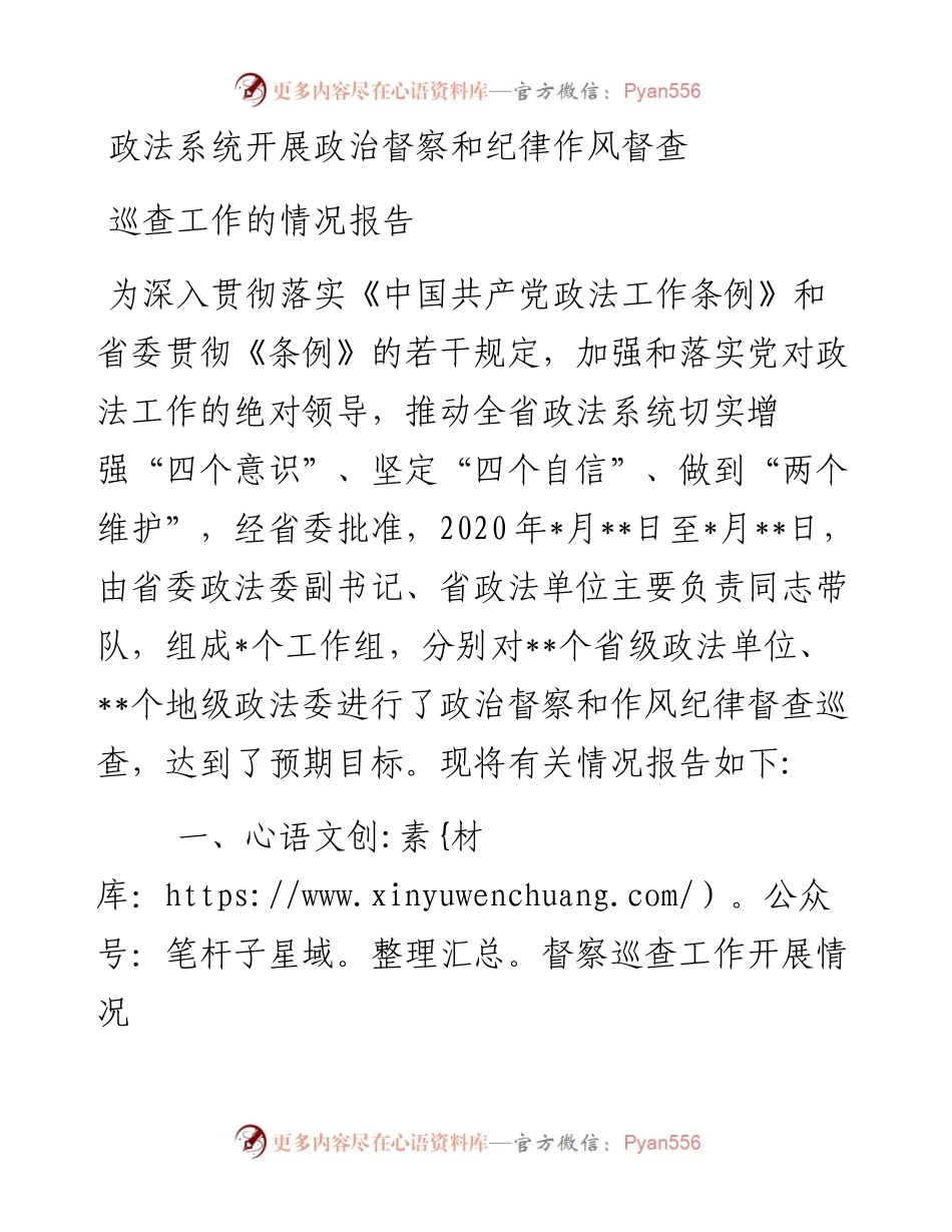 政法系统开展政治督察和纪律作风督查巡查工作的情况报告.docx_第1页