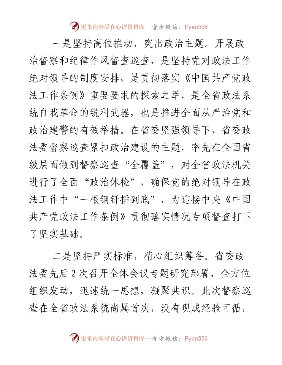 政法系统开展政治督察和纪律作风督查巡查工作的情况报告.docx_第2页