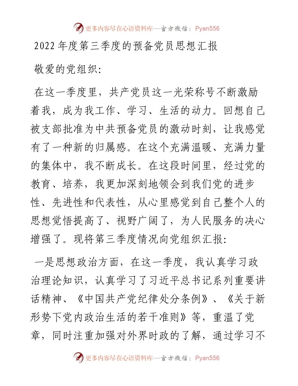 度第三季度的预备党员思想汇报.docx_第1页