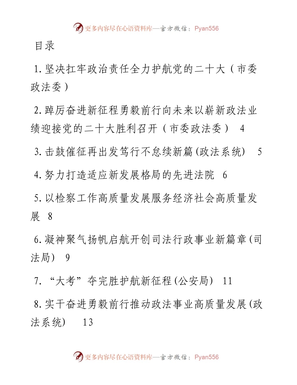 政法干线在重点工作报告会上的发言-12篇.docx_第1页