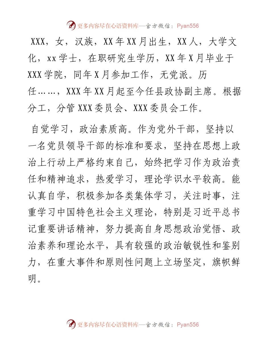 政协副主席现实表现材料.docx_第1页