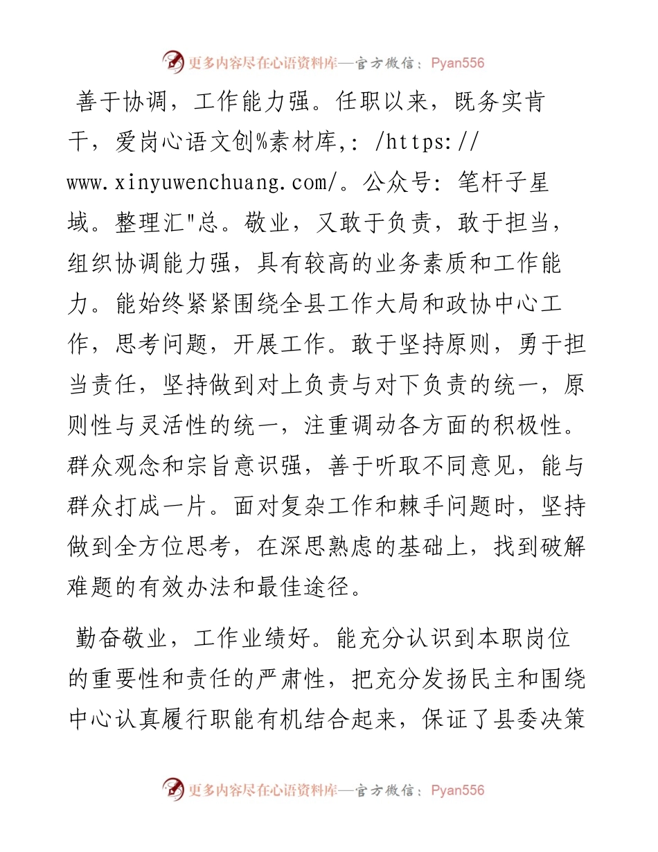 政协副主席现实表现材料.docx_第2页
