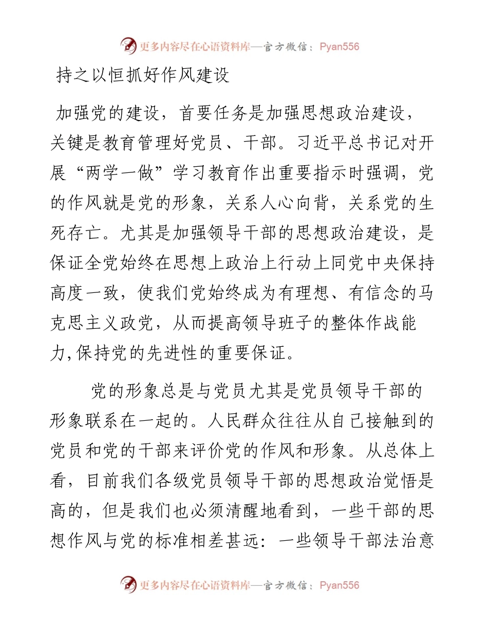 持之以恒抓好作风建设.docx_第1页