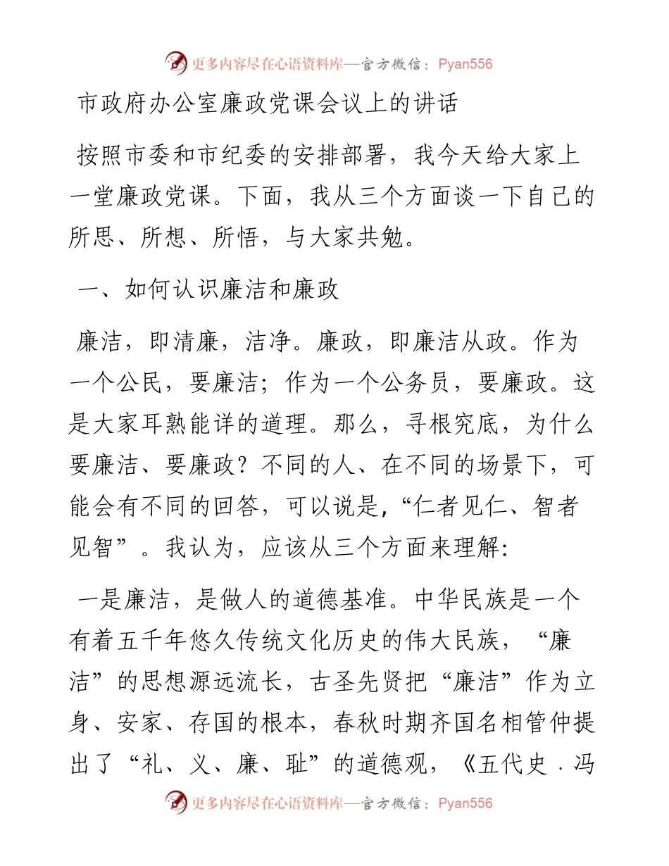 市政府办公室廉政党课会议上的讲话.docx_第1页
