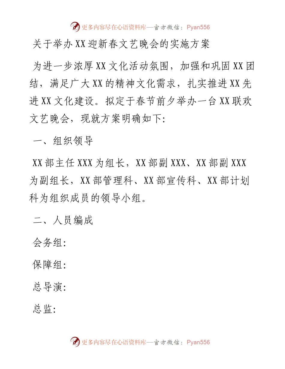 文汇66——元旦期间文艺晚会筹备方案.docx_第1页