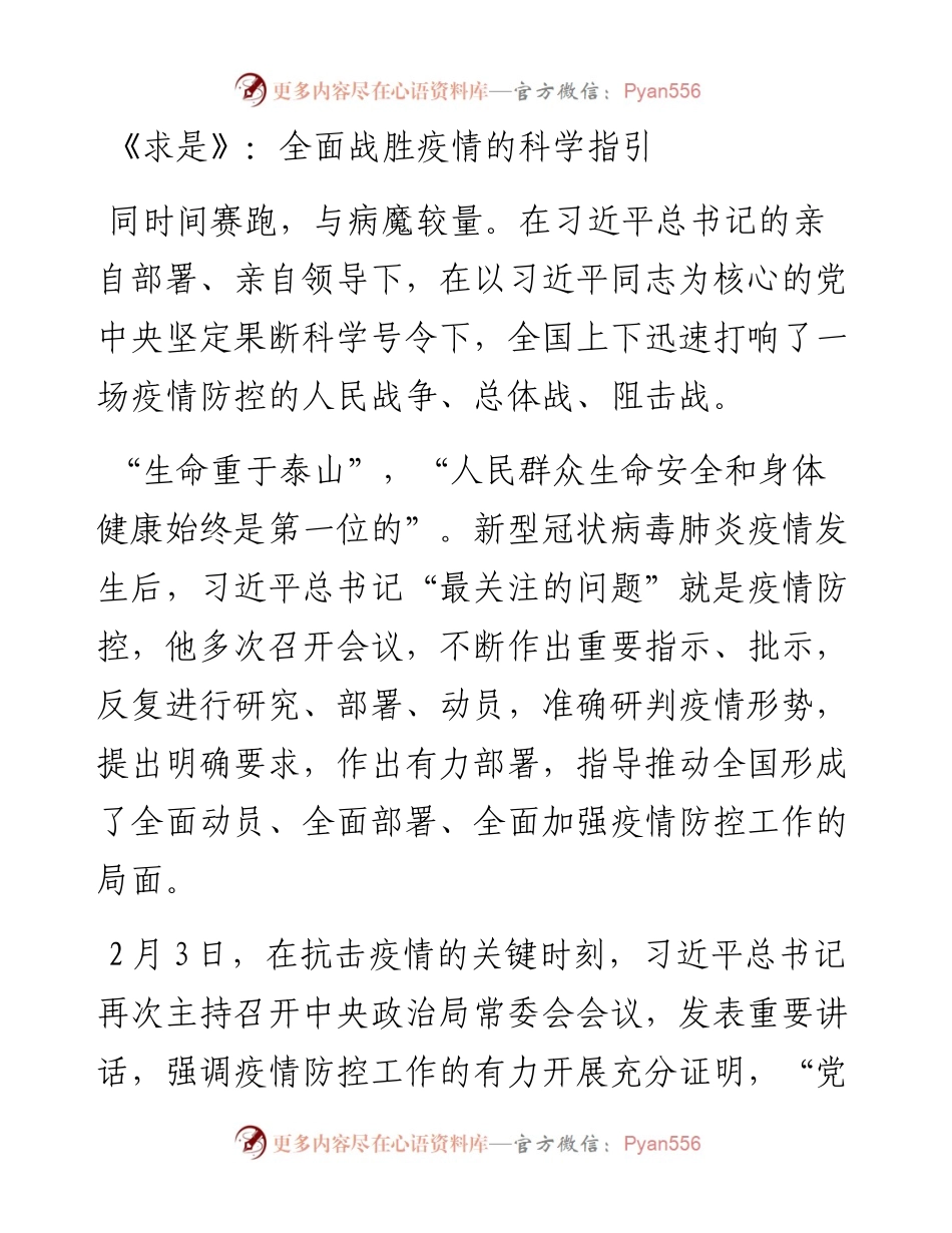 文汇348—《求是》：全面战胜疫情的科学指引.docx_第1页