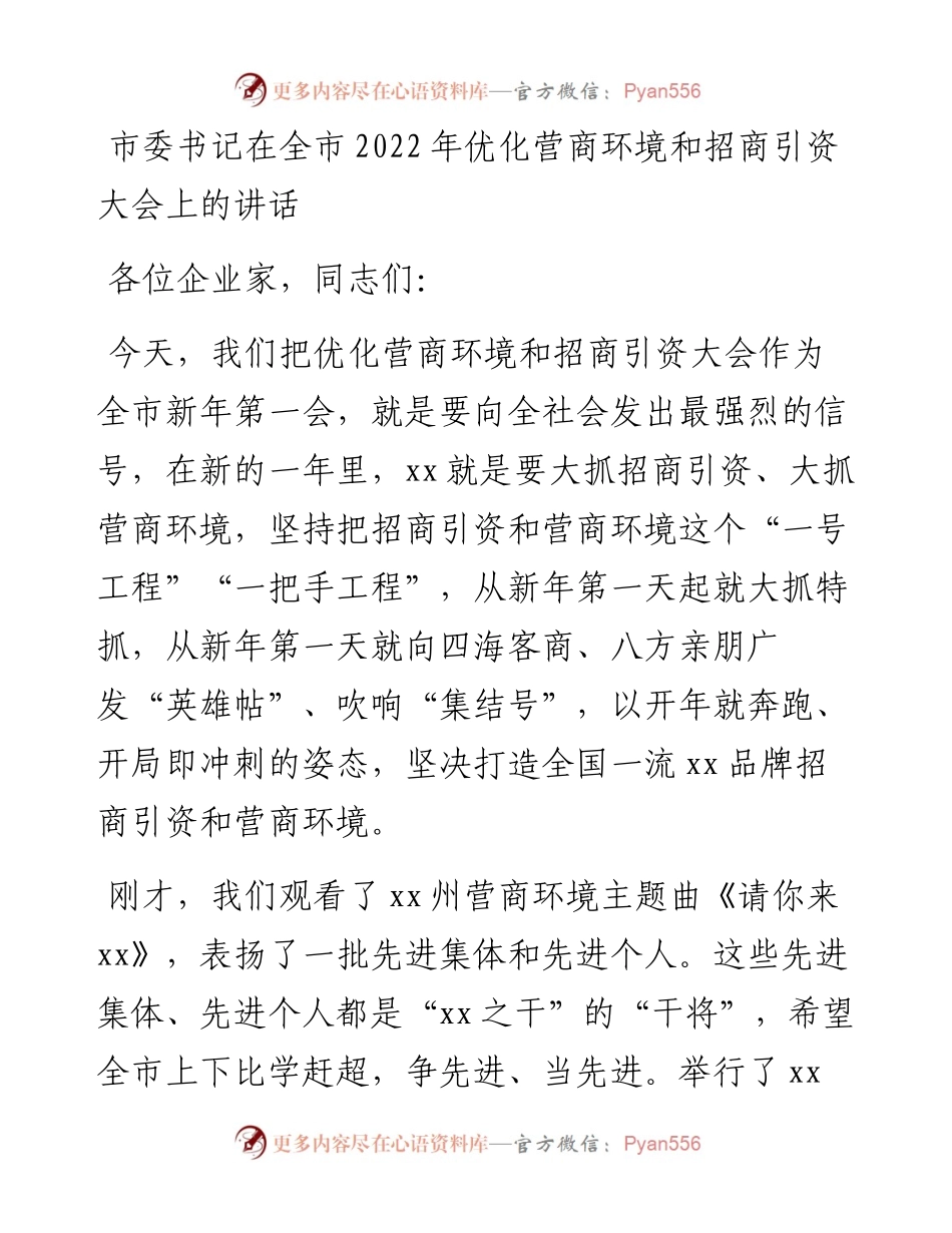 市委书记在全市优化营商环境和招商引资大会上的讲话.docx_第1页