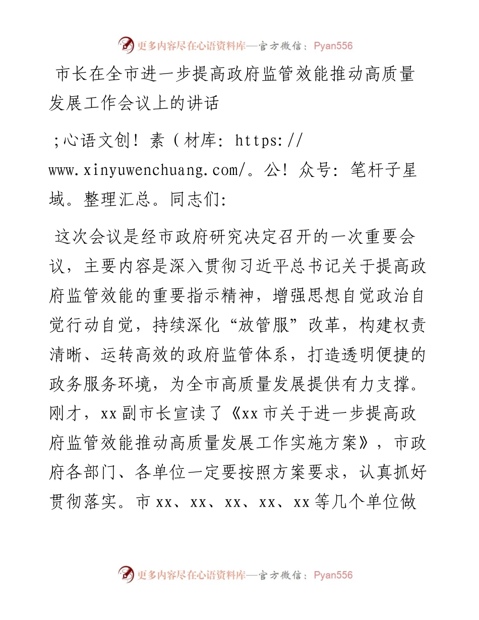 市长在全市进一步提高政府监管效能推动高质量发展工作会议上的讲话.docx_第1页