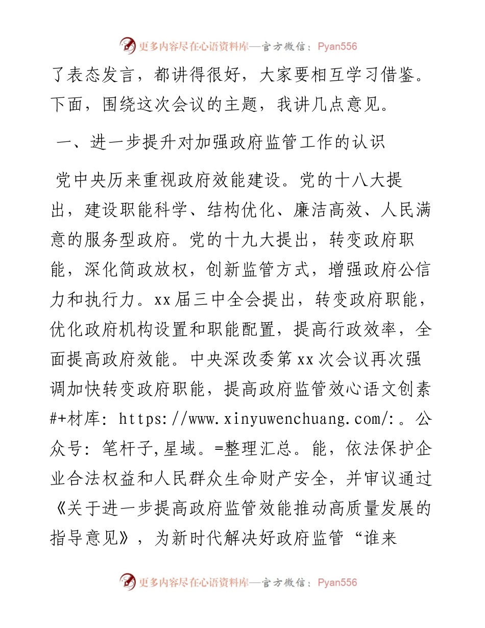 市长在全市进一步提高政府监管效能推动高质量发展工作会议上的讲话.docx_第2页