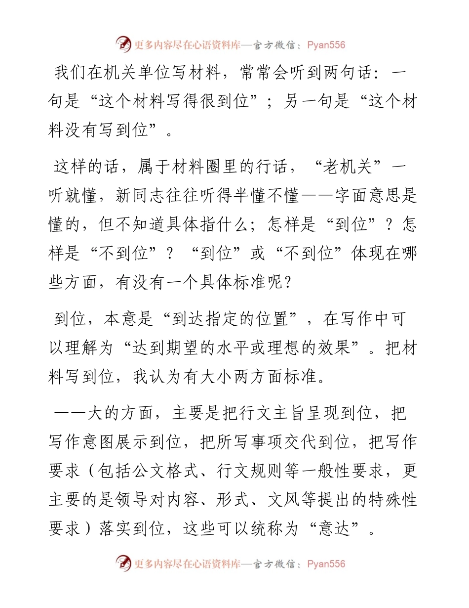 怎样把材料写到位： 先“想到”再“做到” ，从“意达”到“辞达”.docx_第1页
