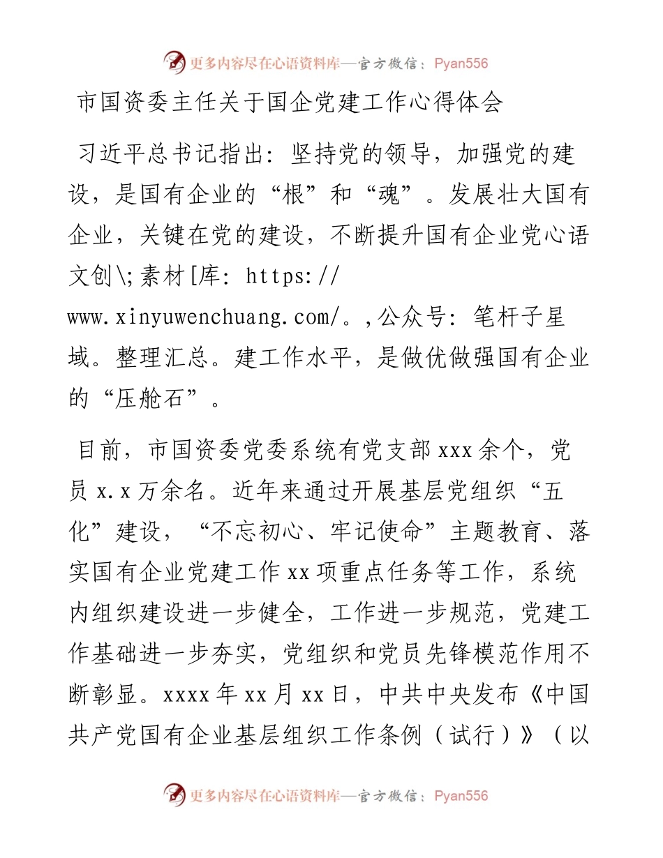 市国资委主任关于国企党建工作心得体会.docx_第1页