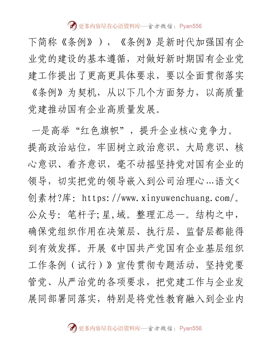 市国资委主任关于国企党建工作心得体会.docx_第2页