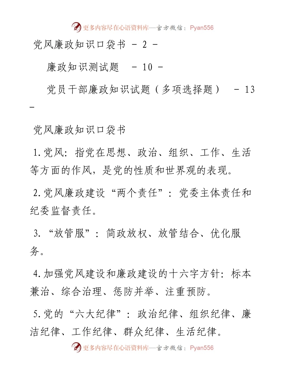 文汇系列2694--廉政知识测试题（试题）口袋书汇编.docx_第1页