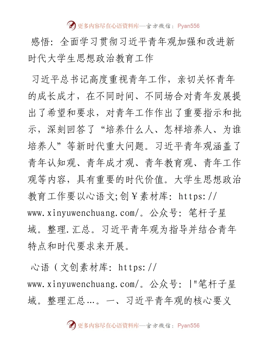 感悟：全面学习贯彻习近平青年观加强和改进新时代大学生思想政治教育工作.docx_第1页