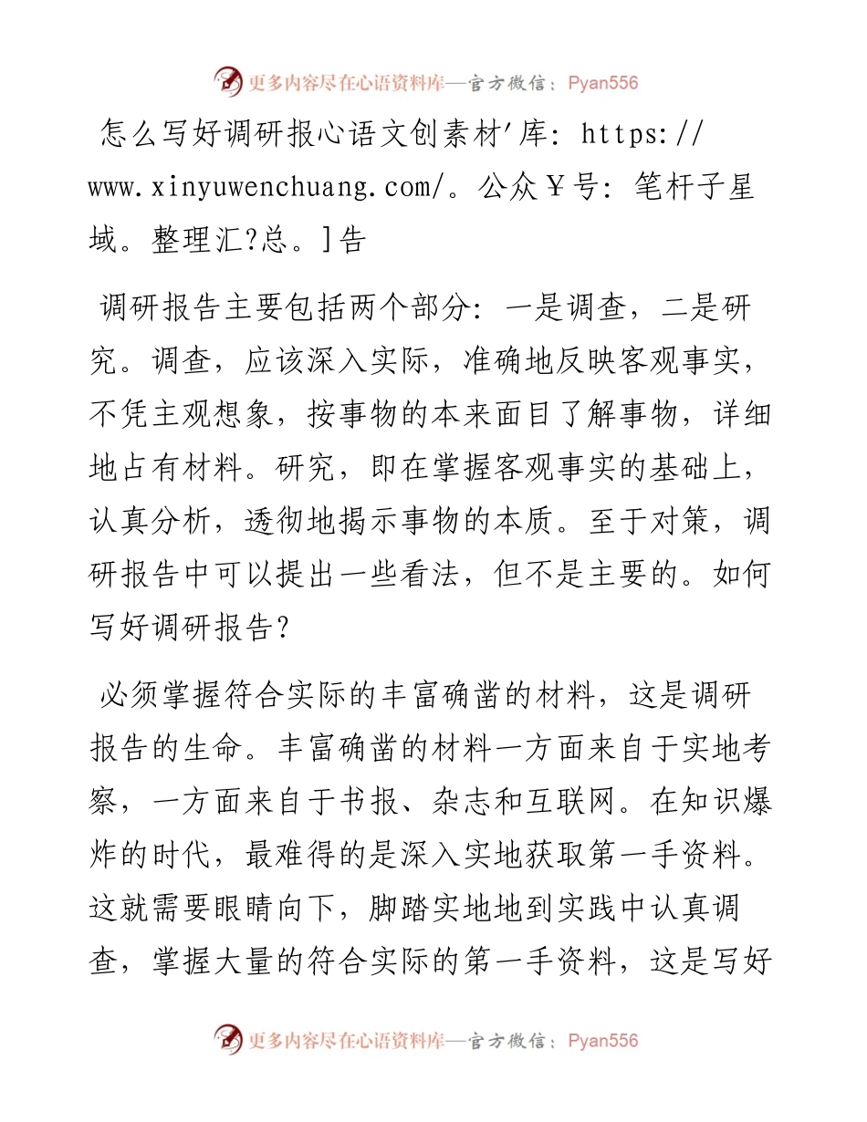 怎么写好调研报告.docx_第1页