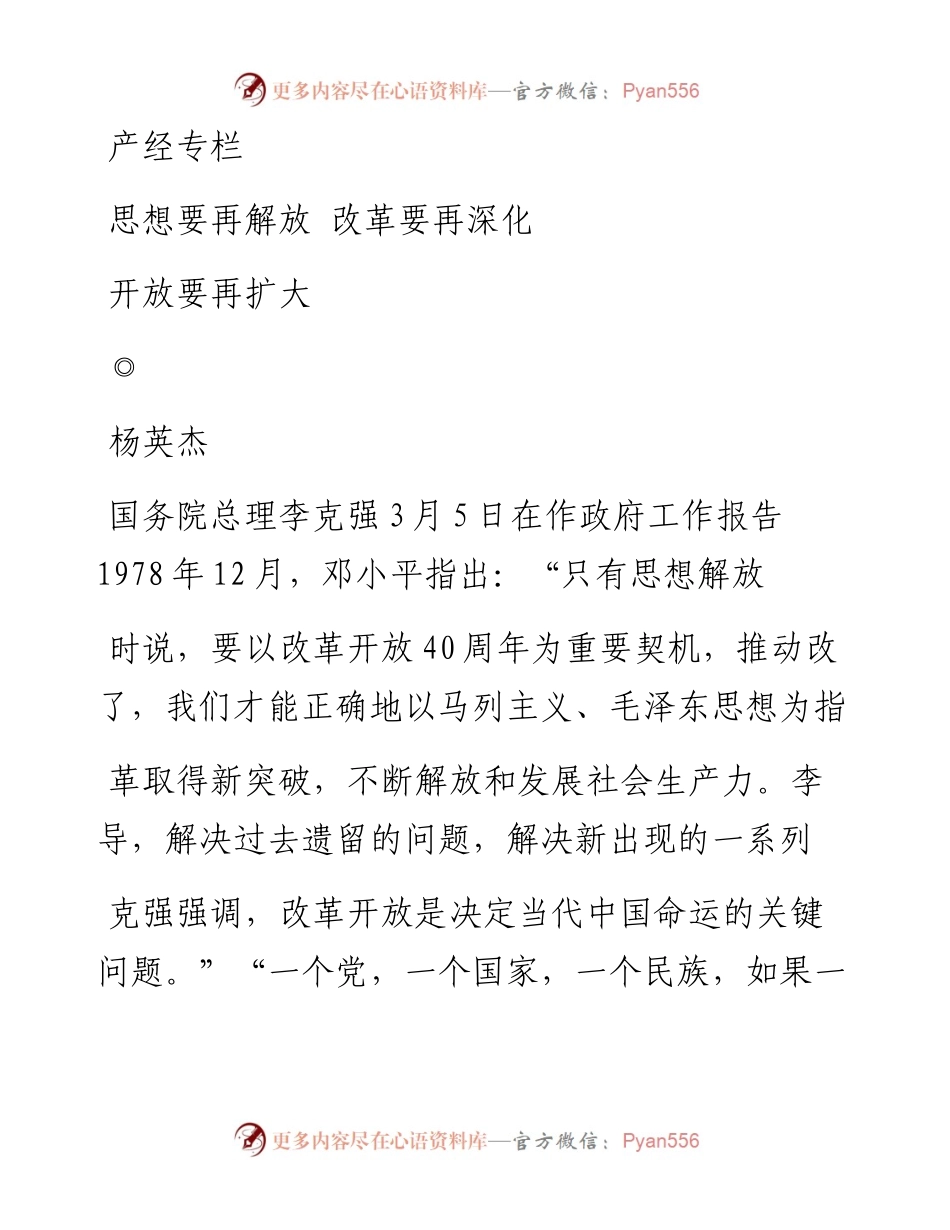 思想要再解放  改革要再深化  开放要再扩大_杨英杰.docx_第1页