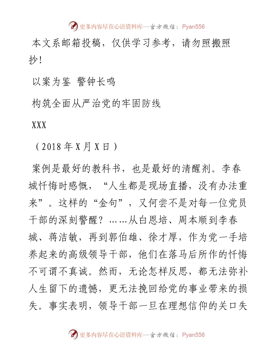 廉政党课——《以案为鉴、警钟长鸣，构筑全面从严治党的牢固防线》_5.docx_第1页