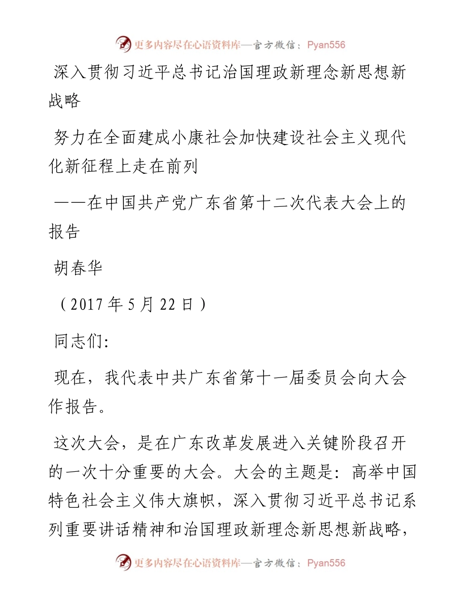 广东省第十二次党代会报告.docx_第1页