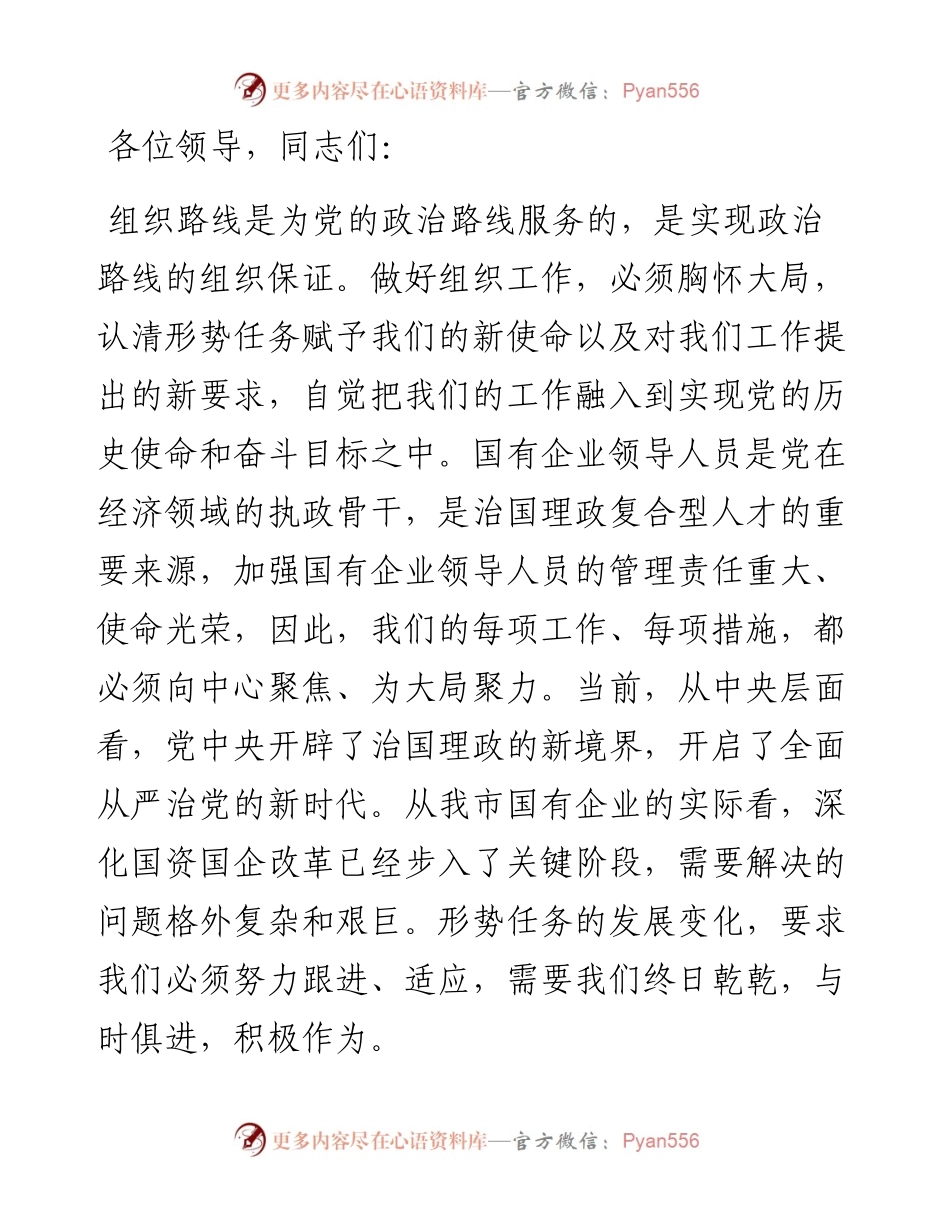 市国资委关于加强新形势下市管企业组织人事管理交流发言.docx_第1页