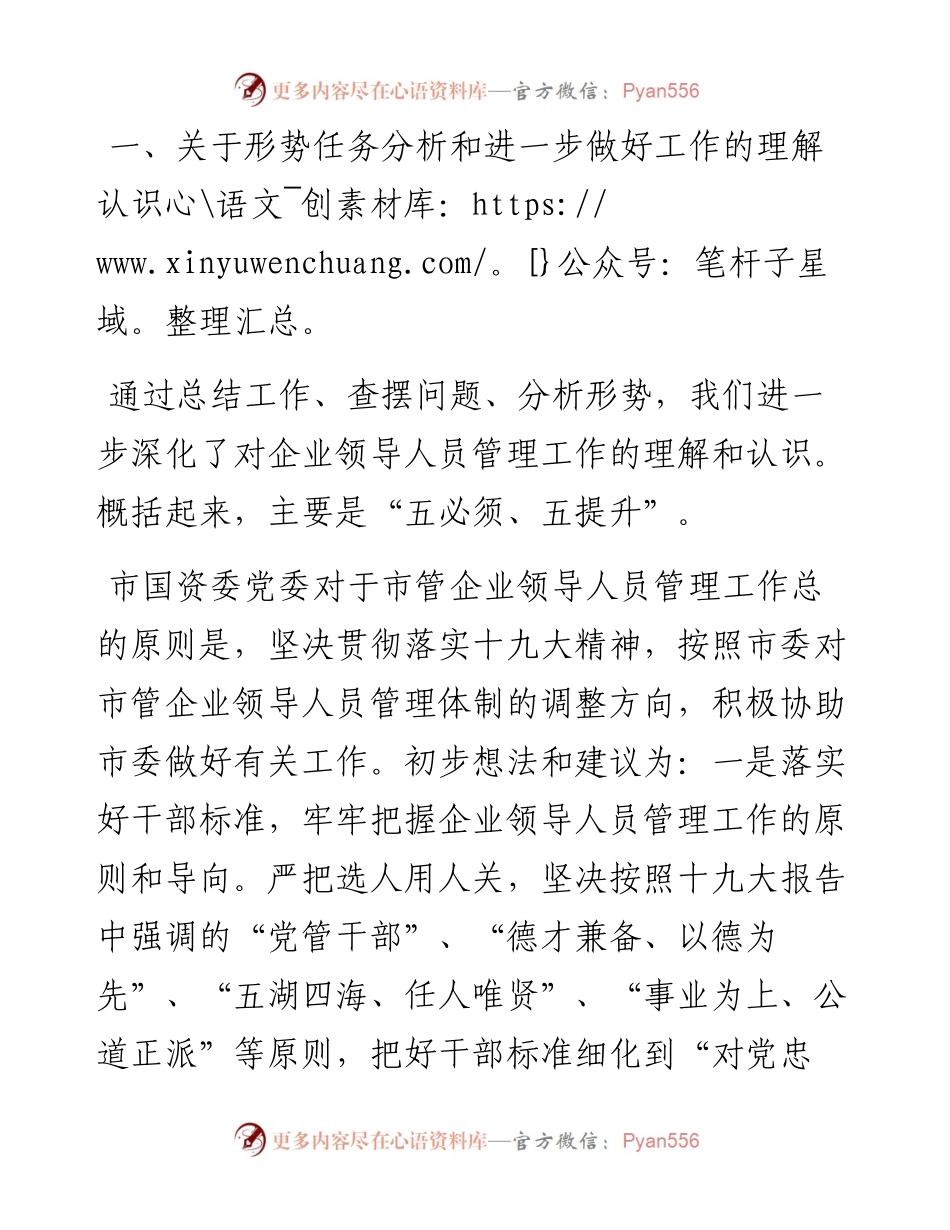 市国资委关于加强新形势下市管企业组织人事管理交流发言.docx_第2页