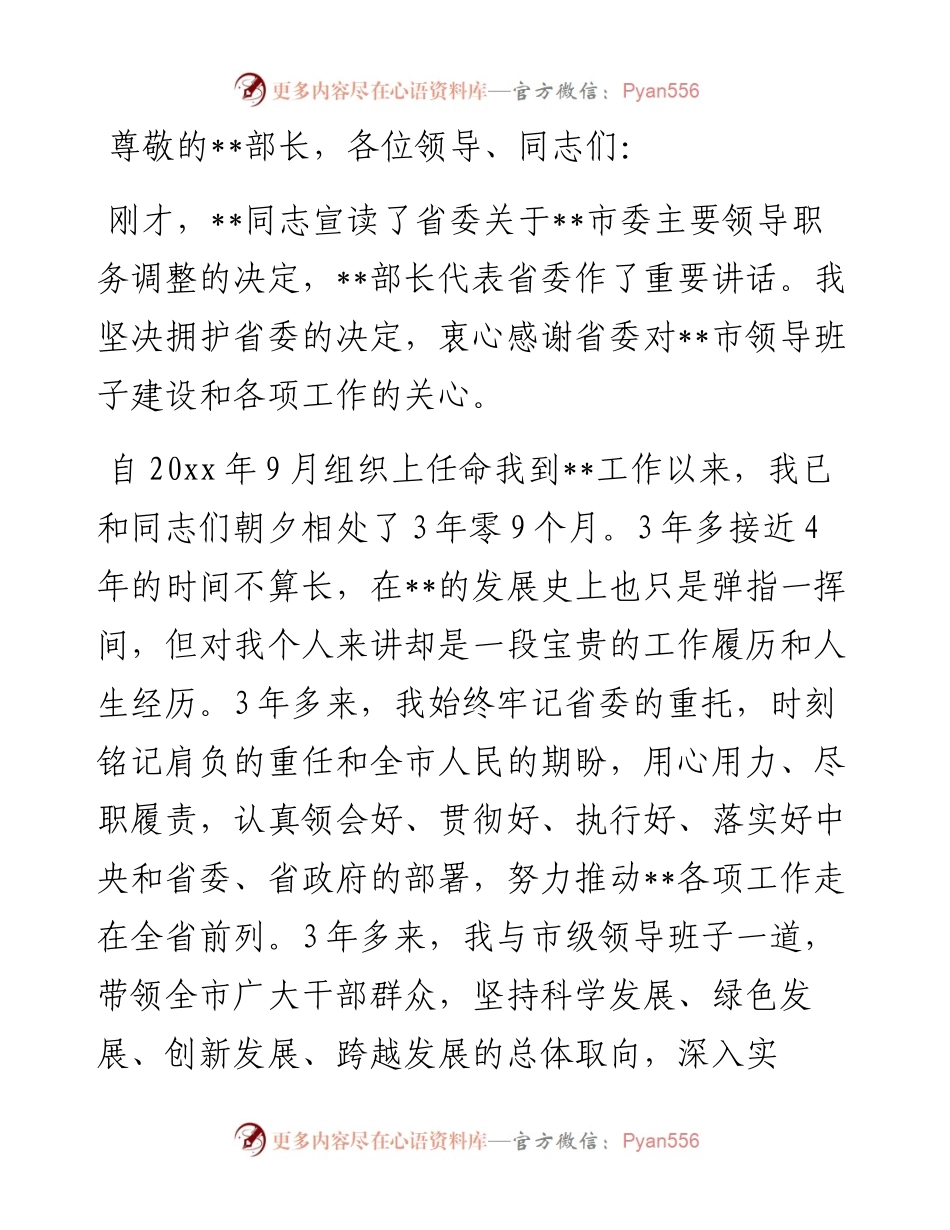 市委书记离任表态发言.docx_第1页