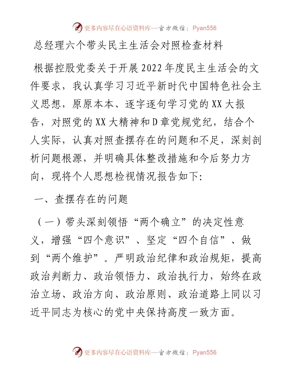总经理六个带头民主生活会对照检查材料.docx_第1页