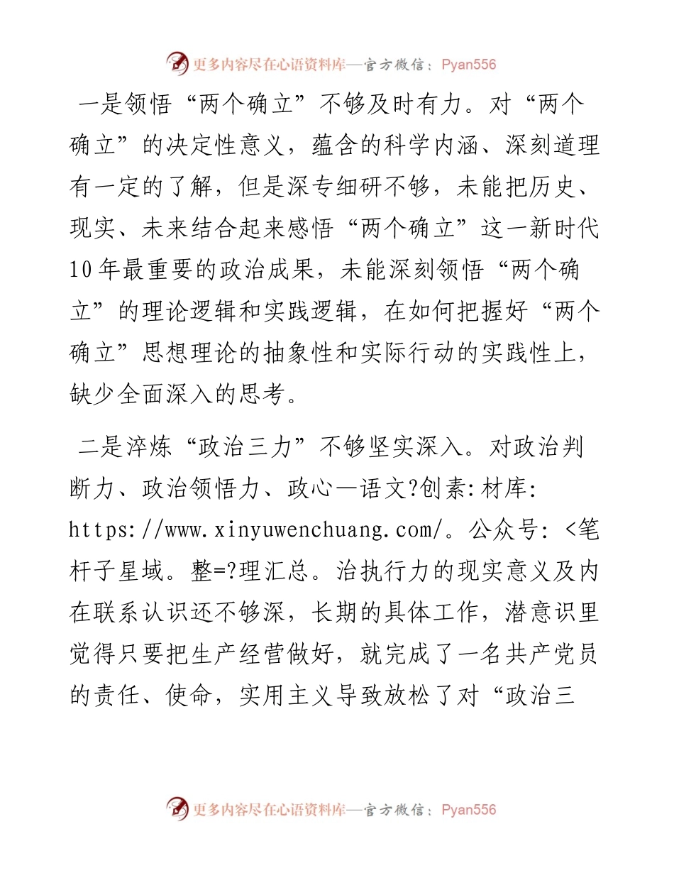 总经理六个带头民主生活会对照检查材料.docx_第2页