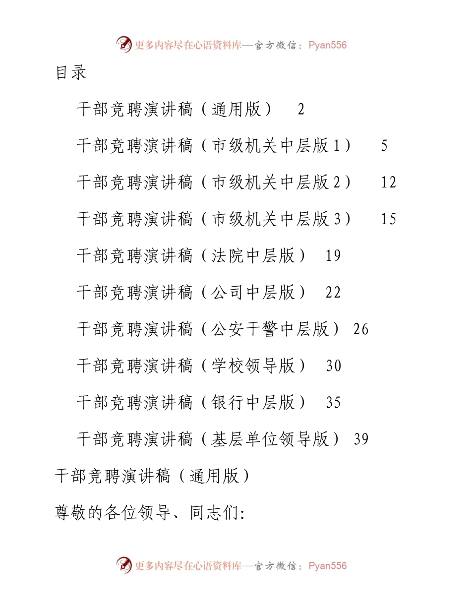 文汇系列2262--干部竞聘演讲稿汇编（10篇）.docx_第1页