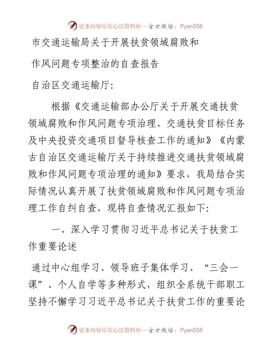 市交通运输局关于开展扶贫领域腐败和作风问题专项整治的自查报告.docx_第1页