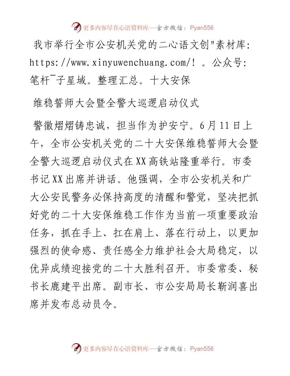 我市举行全市公安机关党的二十大安保维稳誓师大会暨全警大巡逻启动仪式.docx_第1页