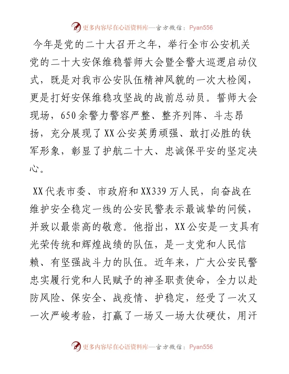 我市举行全市公安机关党的二十大安保维稳誓师大会暨全警大巡逻启动仪式.docx_第2页