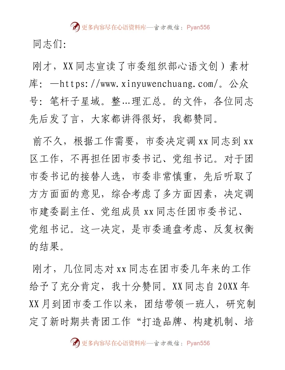 市委组织部副部长在宣布XXX同志任职会议上的讲话.docx_第1页