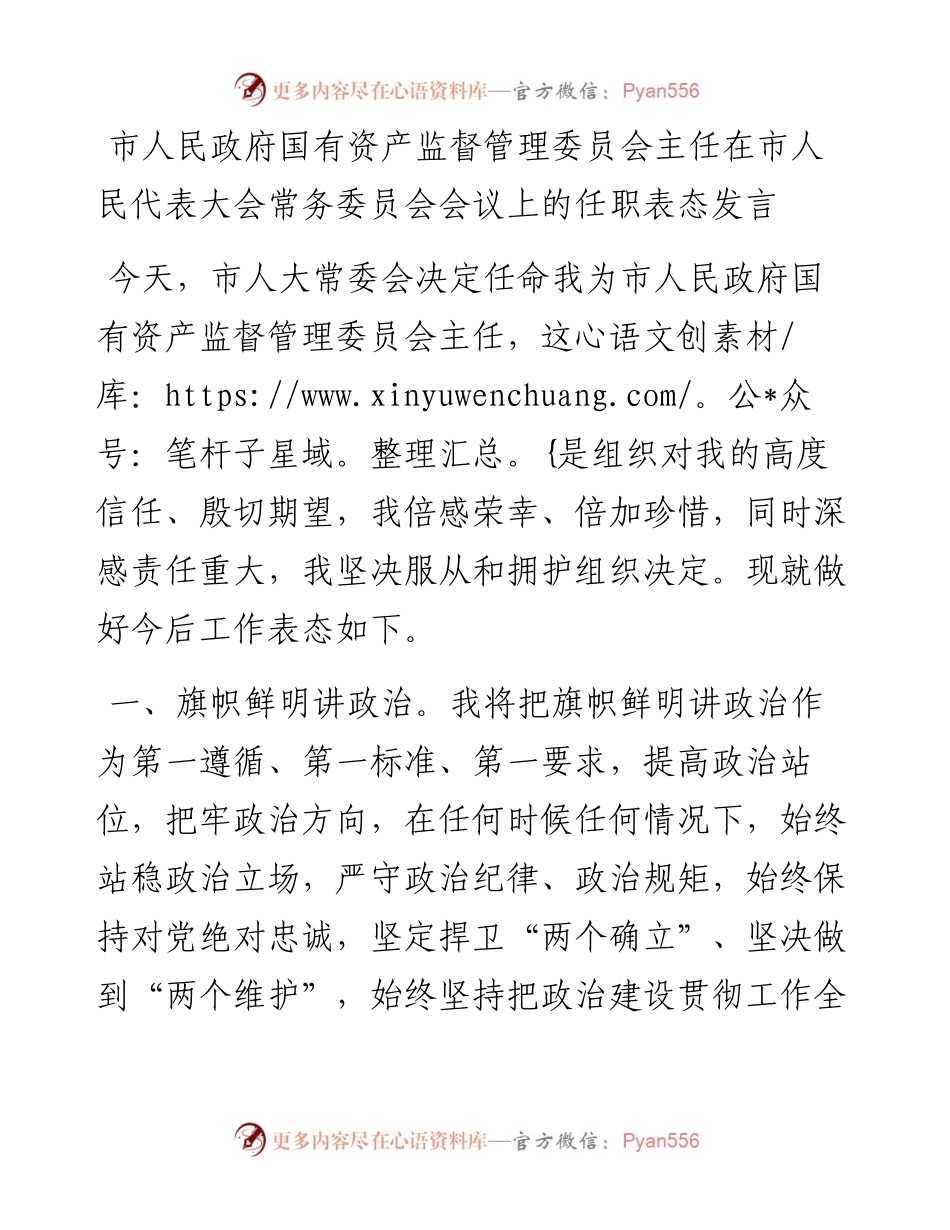 市人民政府国有资产监督管理委员会主任在市人民代表大会常务委员会会议上的任职表态发言.docx_第1页