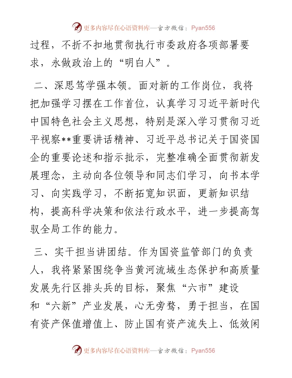 市人民政府国有资产监督管理委员会主任在市人民代表大会常务委员会会议上的任职表态发言.docx_第2页