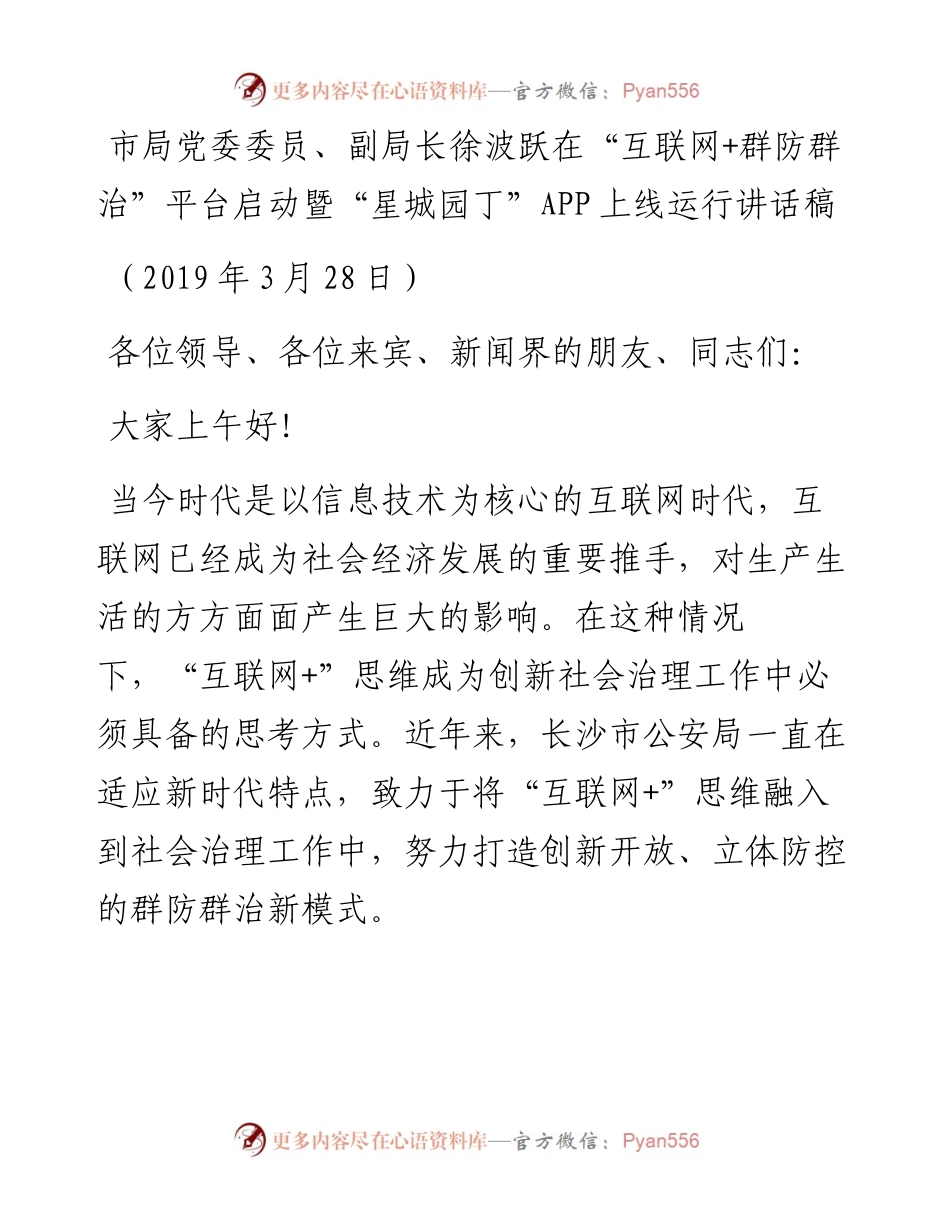 徐波跃：在“互联网+群防群治”平台启动暨“星城园丁”APP上线运行讲话稿.docx_第1页