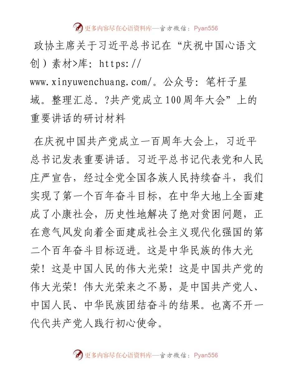 政协副主席关于习近平总书记在“庆祝中国共产党成立100周年大会”上的重要讲话的研讨材料.docx_第1页