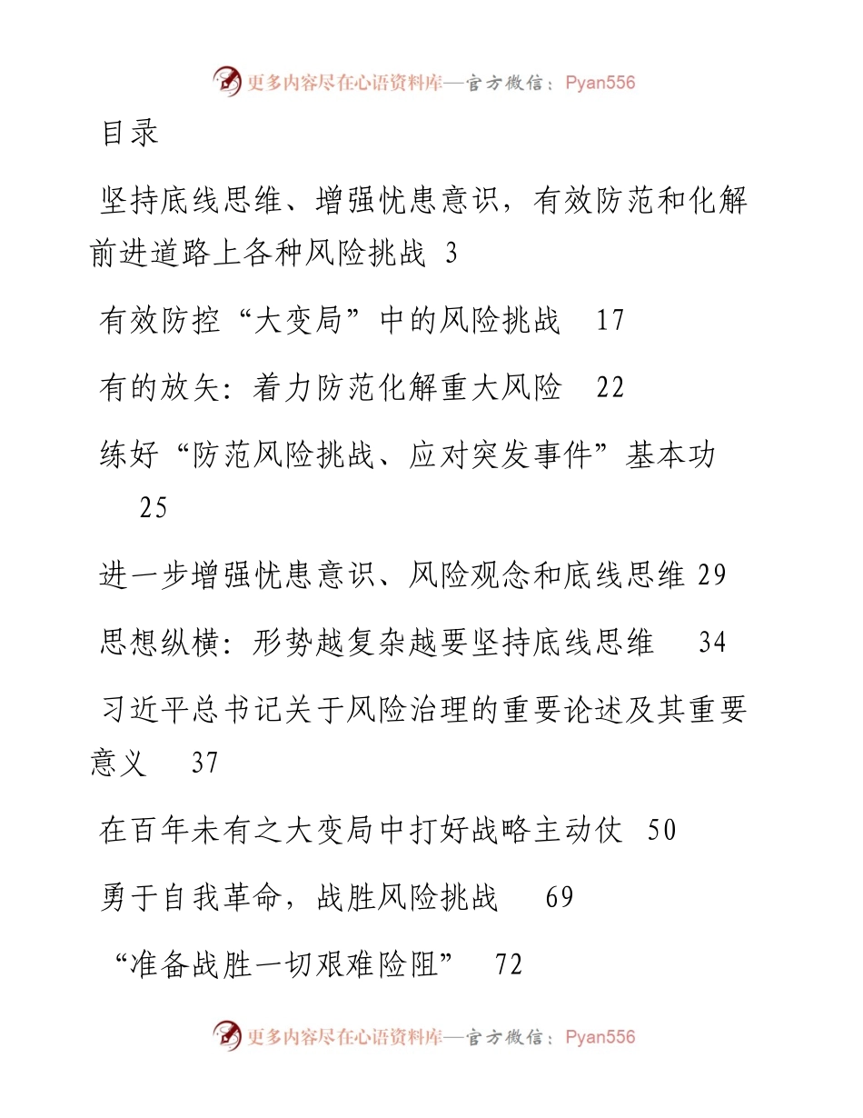 文汇系列2286--《习近平关于防范风险挑战、应对突发事件论述摘编》学习研讨材料汇编（15篇）.docx_第1页