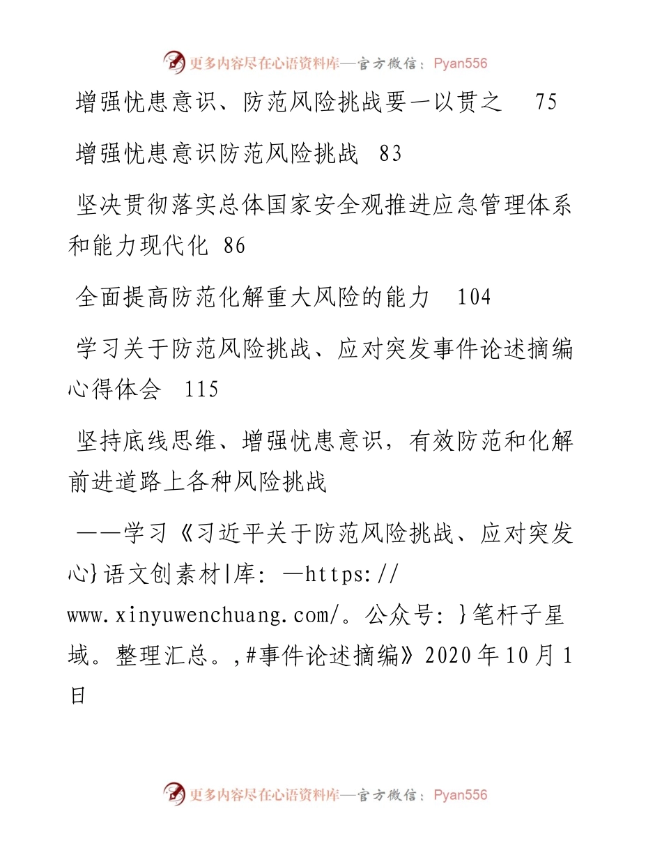 文汇系列2286--《习近平关于防范风险挑战、应对突发事件论述摘编》学习研讨材料汇编（15篇）.docx_第2页