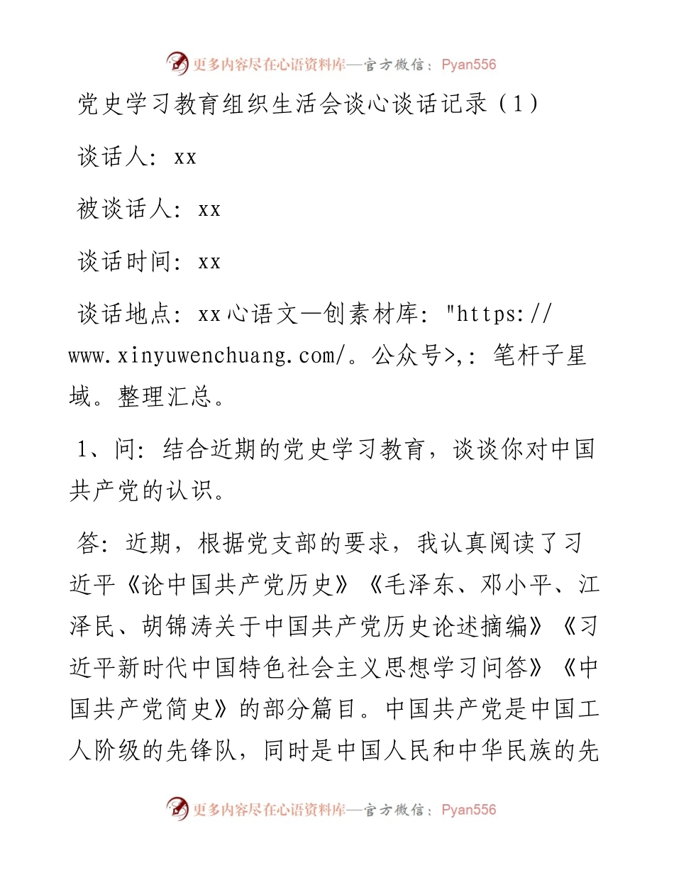 文汇1570—党史学习教育组织生活会谈心谈话记录10篇.docx_第2页